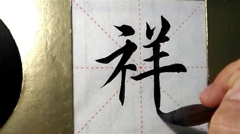 祥 楷書|祥的楷书书法